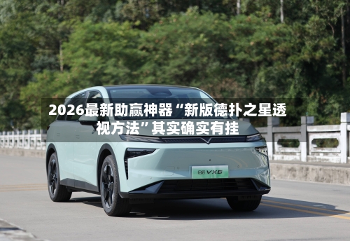 2026最新助赢神器“新版德扑之星透视方法”其实确实有挂-第2张图片