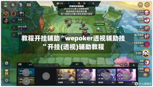 教程开挂辅助“wepoker透视辅助挂”开挂(透视)辅助教程-第2张图片