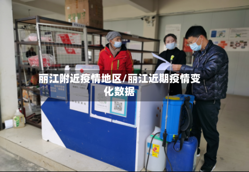 丽江附近疫情地区/丽江近期疫情变化数据-第2张图片