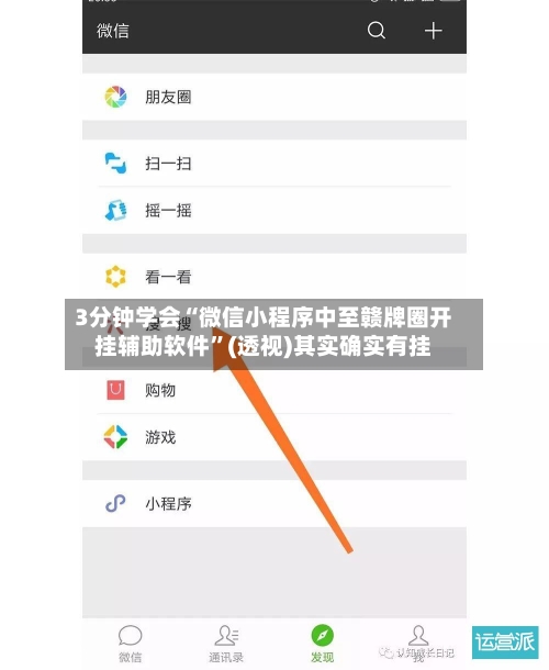 3分钟学会“微信小程序中至赣牌圈开挂辅助软件”(透视)其实确实有挂-第2张图片
