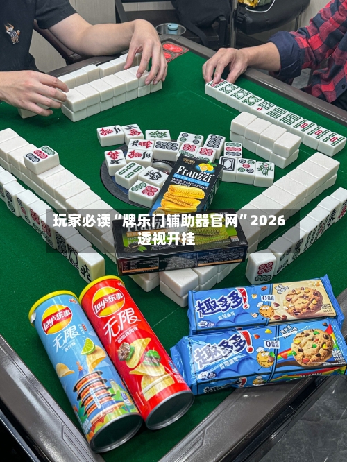 玩家必读“牌乐门辅助器官网	”2026透视开挂-第2张图片