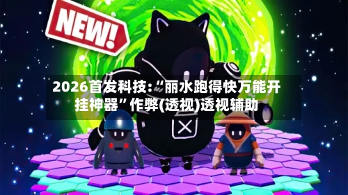 2026首发科技:“丽水跑得快万能开挂神器”作弊(透视)透视辅助