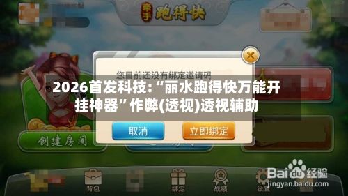 2026首发科技:“丽水跑得快万能开挂神器”作弊(透视)透视辅助-第2张图片