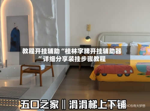 教程开挂辅助“桂林字牌开挂辅助器”详细分享装挂步骤教程-第2张图片