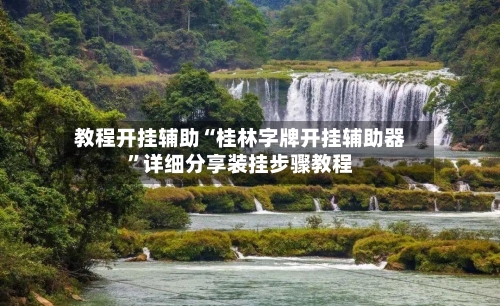 教程开挂辅助“桂林字牌开挂辅助器	”详细分享装挂步骤教程-第3张图片
