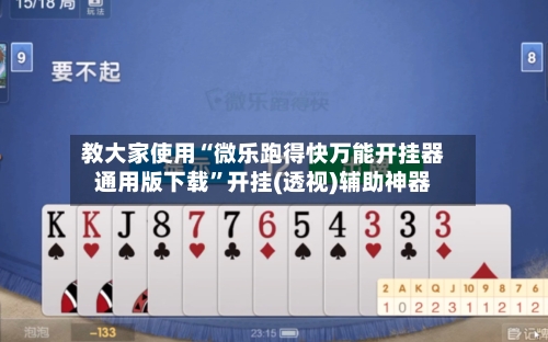 教大家使用“微乐跑得快万能开挂器通用版下载”开挂(透视)辅助神器-第2张图片