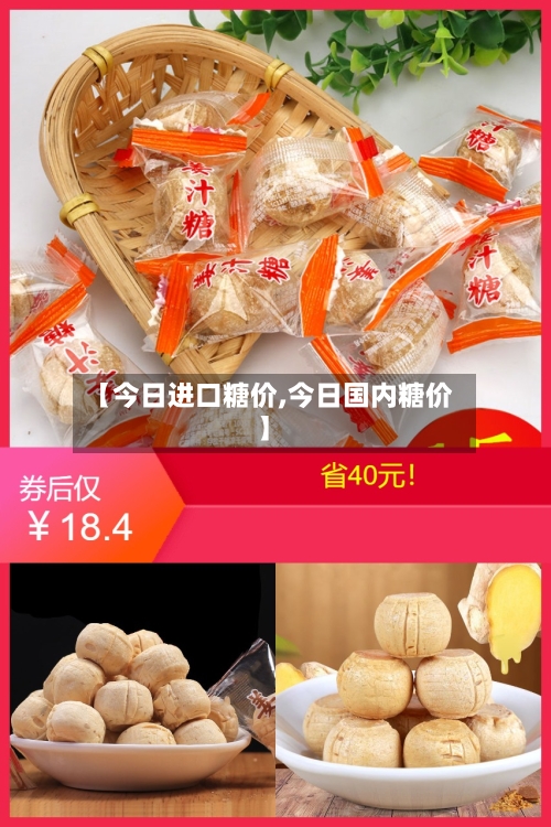 【今日进口糖价,今日国内糖价】