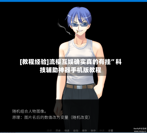 [教程经验]流樱互娱确实真的有挂”科技辅助神器手机版教程-第3张图片