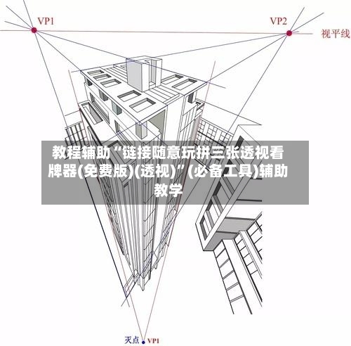 教程辅助“链接随意玩拼三张透视看牌器(免费版)(透视)”(必备工具)辅助教学-第2张图片