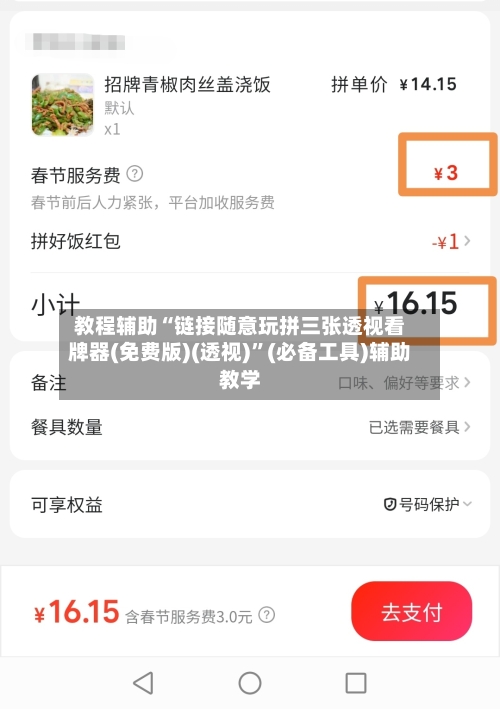 教程辅助“链接随意玩拼三张透视看牌器(免费版)(透视)	”(必备工具)辅助教学-第3张图片