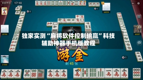 独家实测“麻将软件控制输赢”科技辅助神器手机版教程-第2张图片