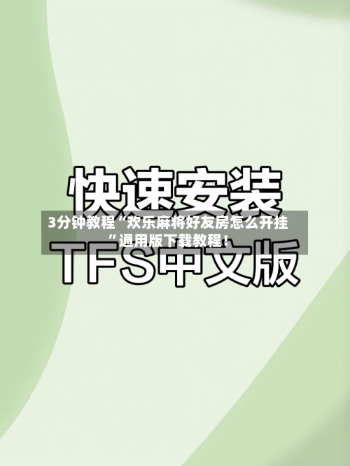 3分钟教程“欢乐麻将好友房怎么开挂	”通用版下载教程！-第3张图片