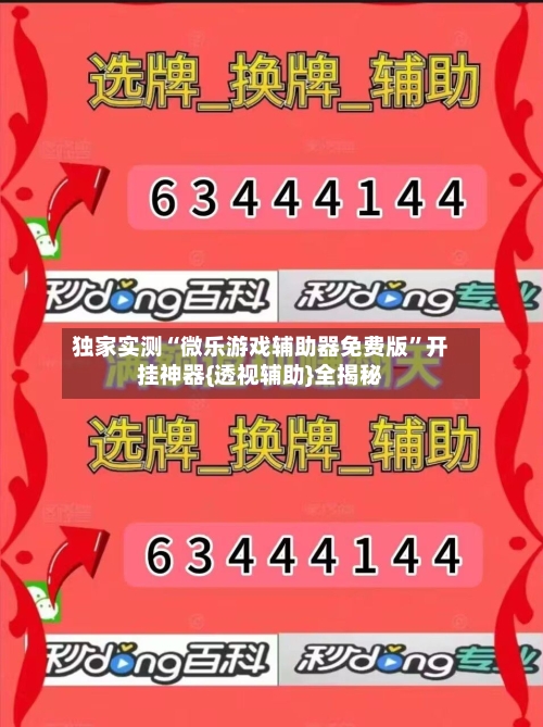 独家实测“微乐游戏辅助器免费版	”开挂神器{透视辅助}全揭秘-第3张图片