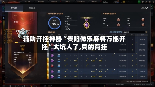 辅助开挂神器“贵阳微乐麻将万能开挂”太坑人了,真的有挂