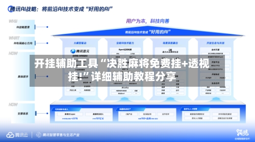 开挂辅助工具“决胜麻将免费挂+透视挂!”详细辅助教程分享-第2张图片