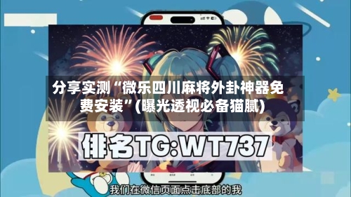 分享实测“微乐四川麻将外卦神器免费安装”(曝光透视必备猫腻)-第2张图片