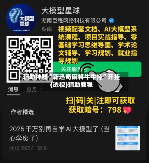 辅助神器“新迅奇麻将牛牛挂”开挂(透视)辅助教程