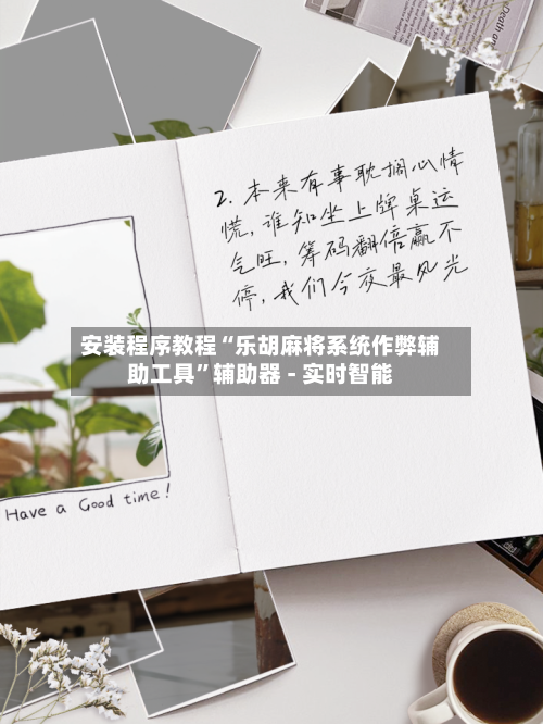 安装程序教程“乐胡麻将系统作弊辅助工具”辅助器 - 实时智能-第2张图片