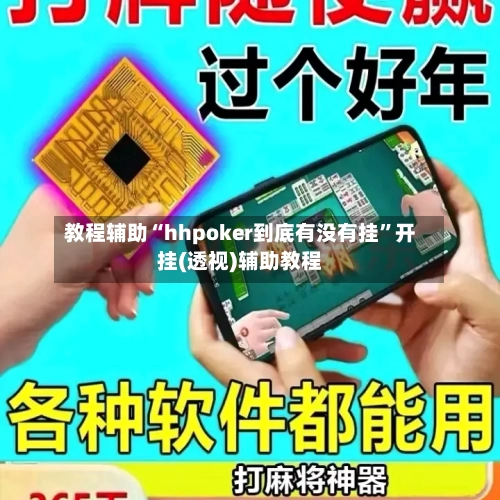 教程辅助“hhpoker到底有没有挂”开挂(透视)辅助教程