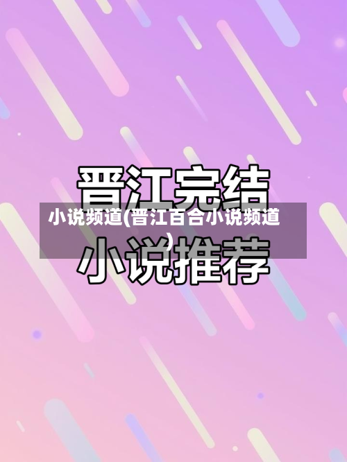 小说频道(晋江百合小说频道)-第3张图片