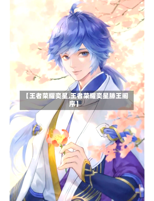 【王者荣耀奕星,王者荣耀奕星滕王阁序】-第2张图片