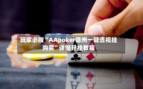 玩家必搜“AApoker德州一键透视挂购买”详细开挂教程-第2张图片