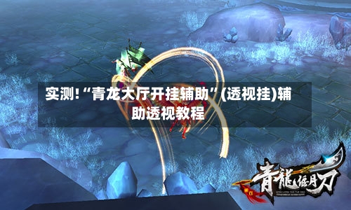 实测!“青龙大厅开挂辅助	”(透视挂)辅助透视教程-第2张图片