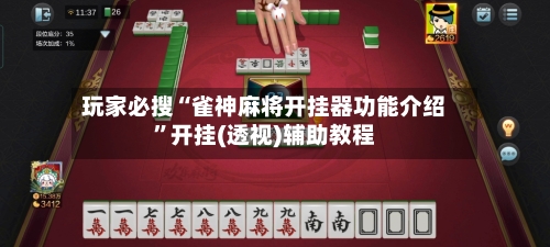 玩家必搜“雀神麻将开挂器功能介绍”开挂(透视)辅助教程