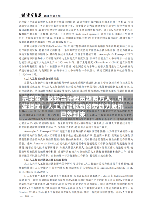 元宇宙、微软合计裁员超两万人，引发担忧：人工智能驱动的劳动力危机已然到来