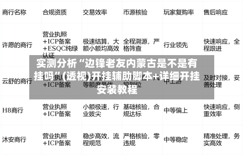 实测分析“边锋老友内蒙古是不是有挂吗	”(透视)开挂辅助脚本+详细开挂安装教程-第2张图片