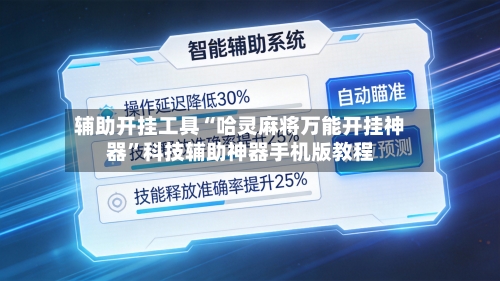 辅助开挂工具“哈灵麻将万能开挂神器”科技辅助神器手机版教程-第3张图片