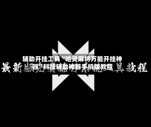 辅助开挂工具“哈灵麻将万能开挂神器	”科技辅助神器手机版教程-第2张图片