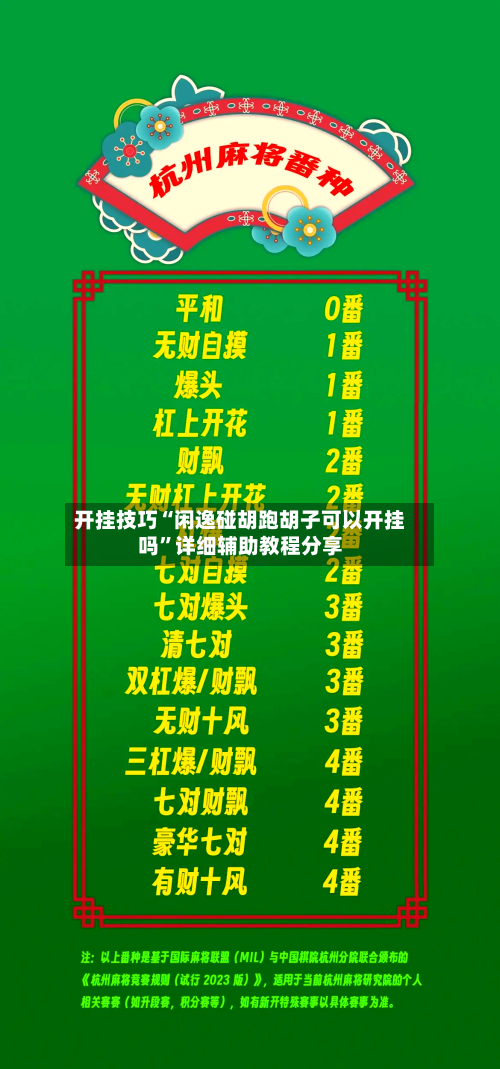 开挂技巧“闲逸碰胡跑胡子可以开挂吗”详细辅助教程分享-第3张图片