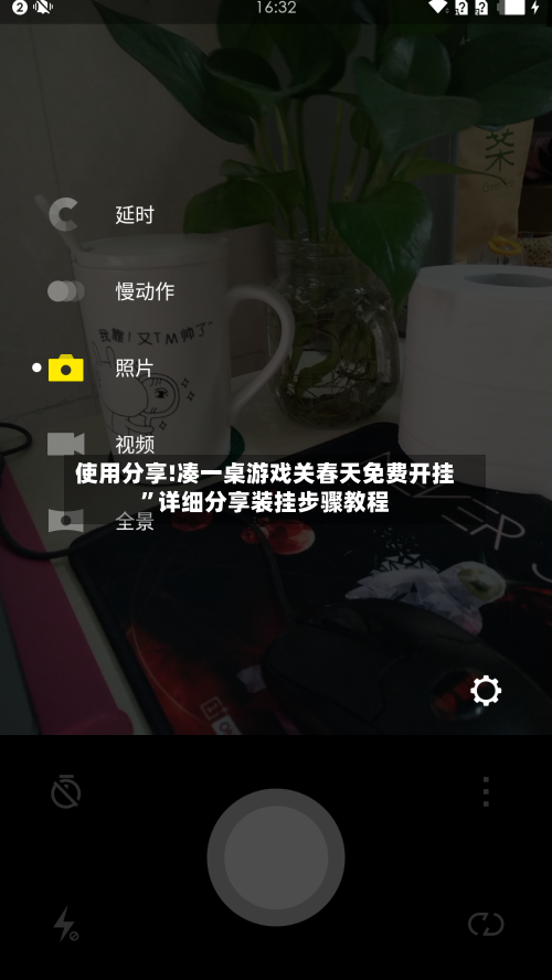 使用分享!凑一桌游戏关春天免费开挂”详细分享装挂步骤教程-第2张图片