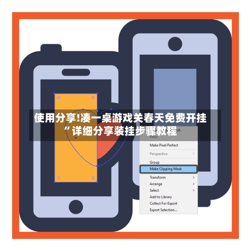 使用分享!凑一桌游戏关春天免费开挂”详细分享装挂步骤教程