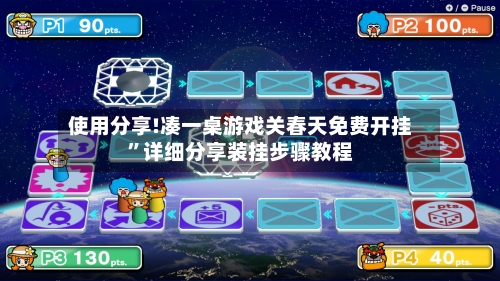 使用分享!凑一桌游戏关春天免费开挂”详细分享装挂步骤教程-第3张图片