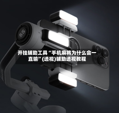 开挂辅助工具“手机麻将为什么会一直输”(透视)辅助透视教程-第3张图片