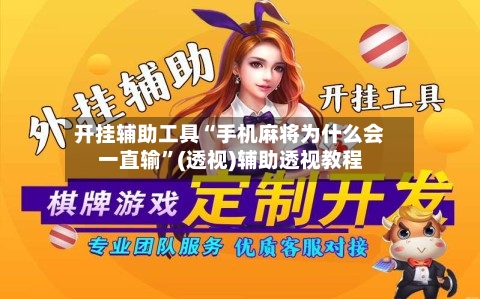 开挂辅助工具“手机麻将为什么会一直输”(透视)辅助透视教程-第2张图片