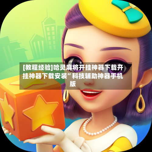 [教程经验]哈灵麻将开挂神器下载开挂神器下载安装”科技辅助神器手机版-第3张图片