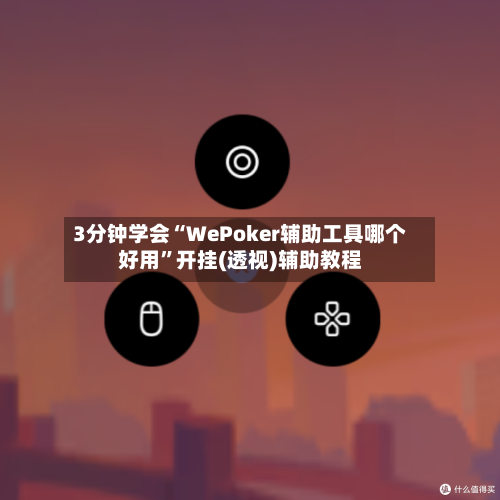 3分钟学会“WePoker辅助工具哪个好用”开挂(透视)辅助教程