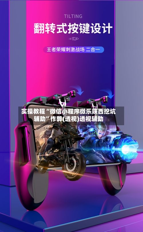 实操教程“微信小程序微乐陕西挖坑辅助”作弊(透视)透视辅助