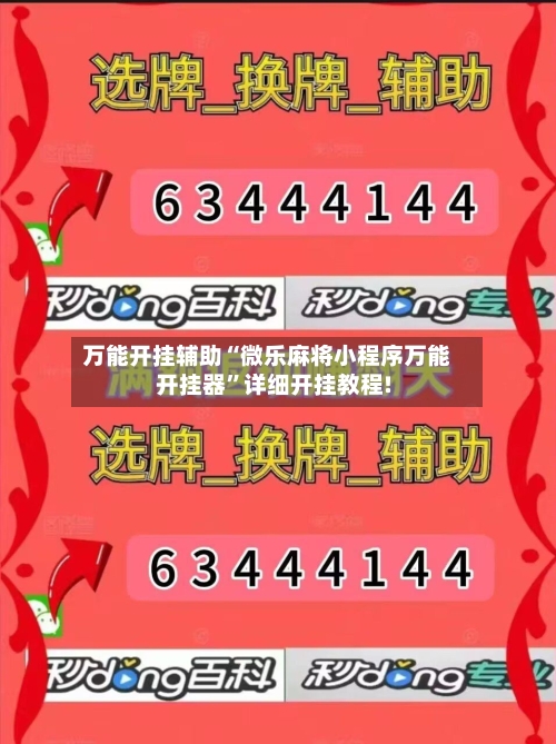 万能开挂辅助“微乐麻将小程序万能开挂器”详细开挂教程!
