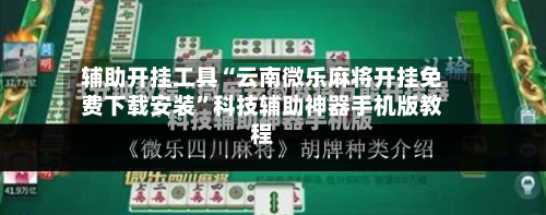 辅助开挂工具“云南微乐麻将开挂免费下载安装	”科技辅助神器手机版教程-第3张图片