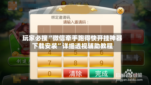 玩家必搜“微信牵手跑得快开挂神器下载安装”详细透视辅助教程-第2张图片