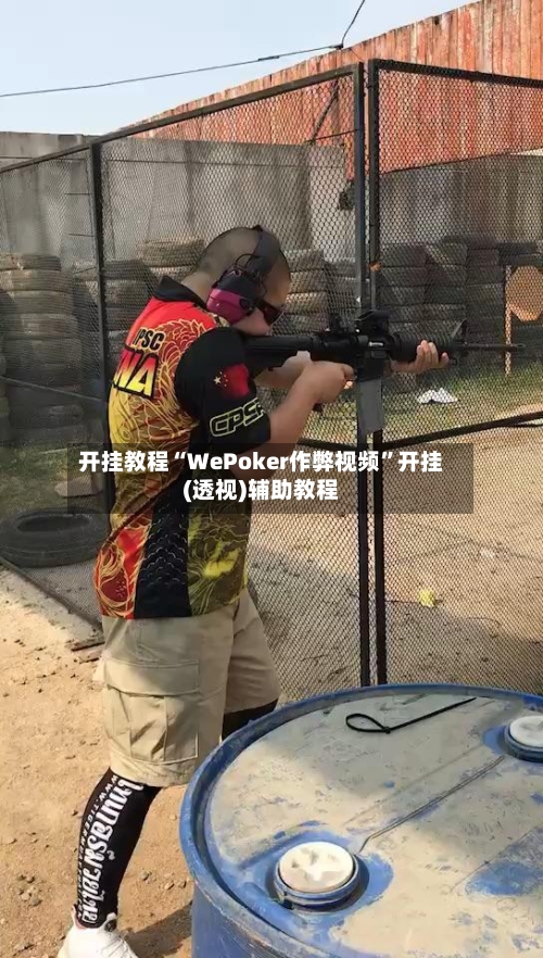 开挂教程“WePoker作弊视频”开挂(透视)辅助教程-第2张图片