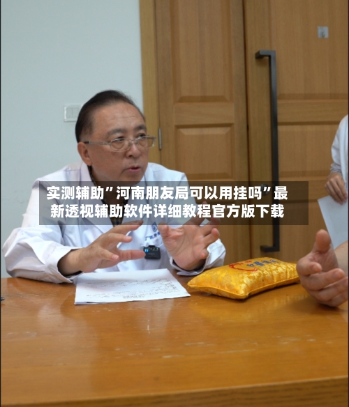 实测辅助”河南朋友局可以用挂吗	”最新透视辅助软件详细教程官方版下载-第3张图片