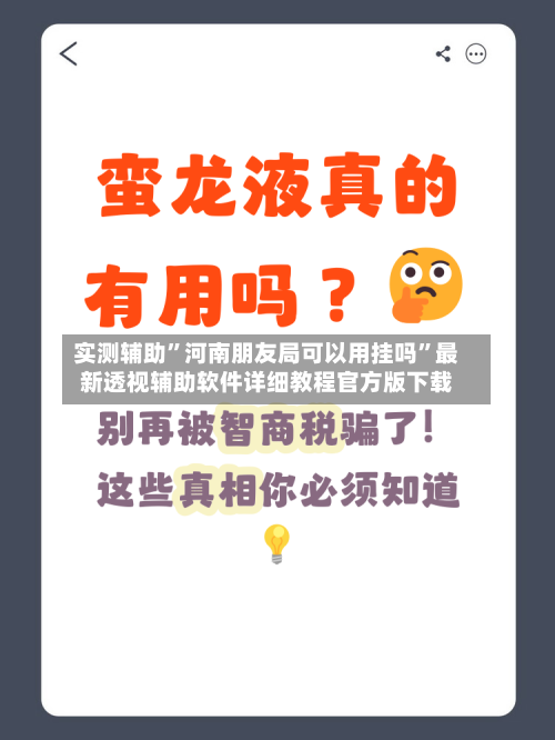 实测辅助”河南朋友局可以用挂吗”最新透视辅助软件详细教程官方版下载