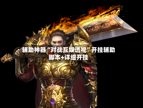 辅助神器“对战互娱透视	”开挂辅助脚本+详细开挂-第2张图片