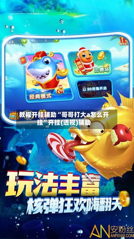 教程开挂辅助“哥哥打大a怎么开挂”开挂(透视)辅助-第2张图片