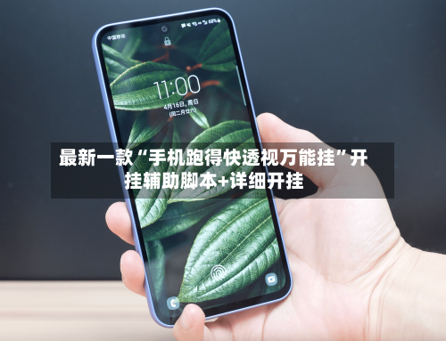 最新一款“手机跑得快透视万能挂	”开挂辅助脚本+详细开挂-第2张图片